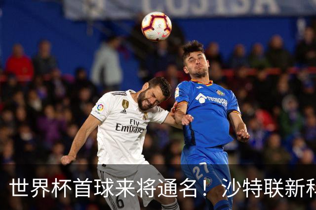 世界杯首球来将通名！沙特联新科金靴 力压C罗本泽马