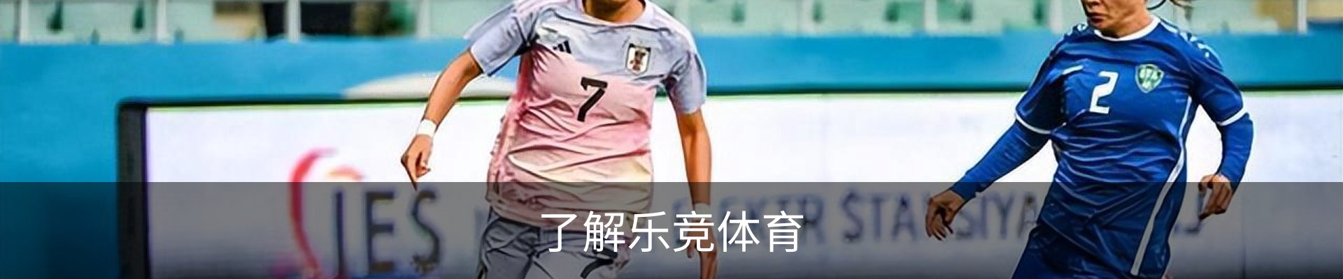 了解乐竞体育