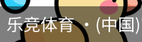 乐竞体育